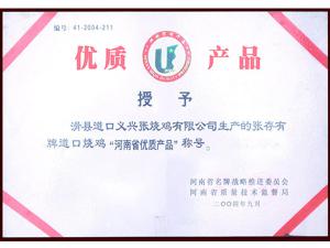 河南省優(yōu)質產品